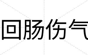 回肠伤气
