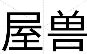 屋兽