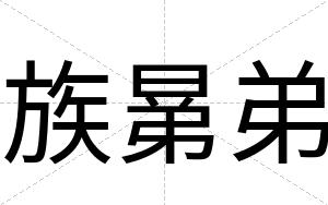 族晜弟