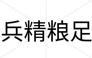 兵精粮足