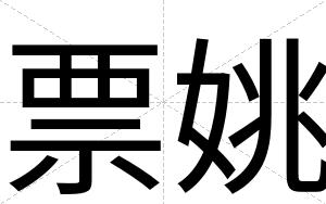票姚