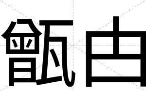 甑甴