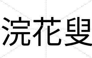 浣花叟
