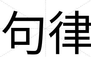 句律