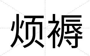 烦褥