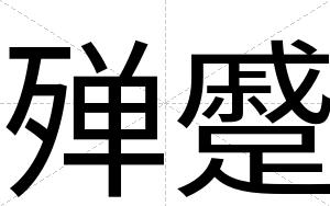 殚蹙