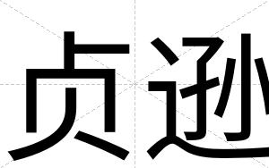 贞逊