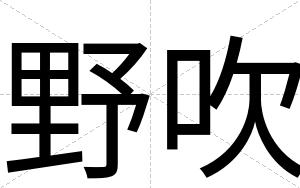 野吹