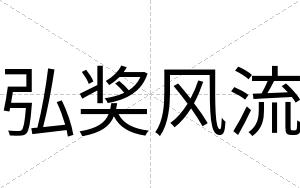 弘奖风流