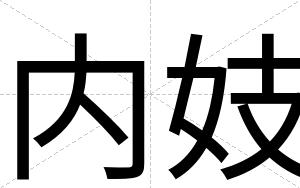 内妓