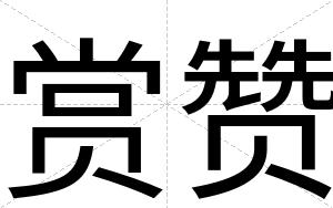 赏赞