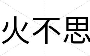 火不思