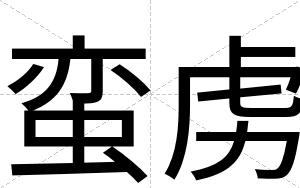 蛮虏