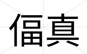 偪真