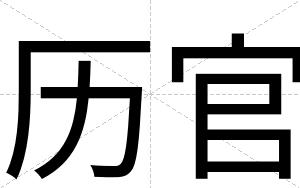 历官