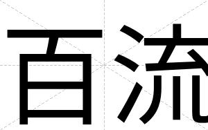 百流