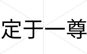 定于一尊