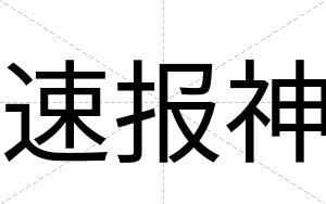 速报神