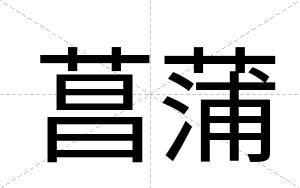 菖蒲