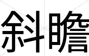 斜瞻