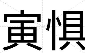 寅惧