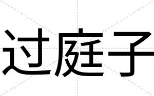 过庭子