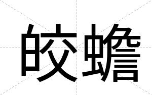皎蟾