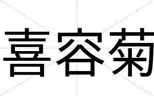 喜容菊