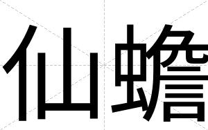 仙蟾