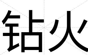 钻火