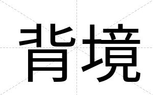 背境
