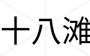 十八滩