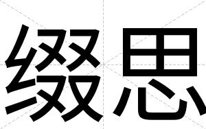 缀思