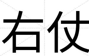 右仗