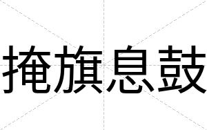 掩旗息鼓