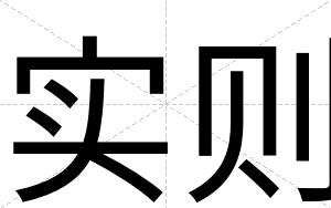 实则