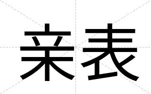 亲表