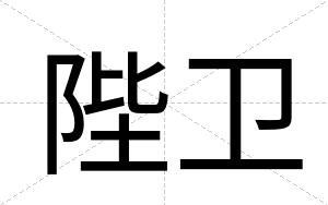 陛卫