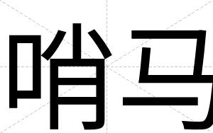 哨马