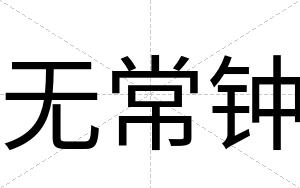 无常钟