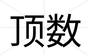 顶数
