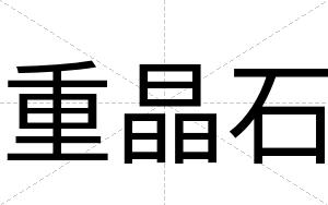 重晶石