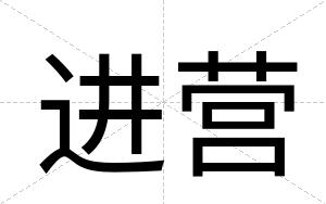进营