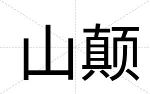 山颠