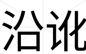 沿讹