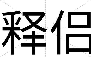 释侣