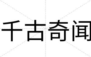 千古奇闻