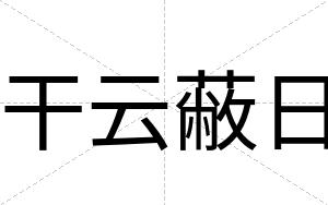 干云蔽日
