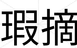 瑕摘