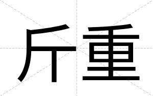 斤重